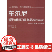 车尔尼钢琴快速练习曲 作品299(精注版) (奥)卡尔·车尔尼(Karl Czerny) 著 音乐(新)艺术 正版图书籍