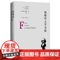 福楼拜文学书简(精)/先驱译丛 (法)居斯塔夫·福楼拜 著 丁世中 译 英国文学/欧洲文学文学 正版图书籍