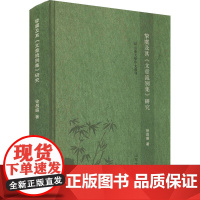 挚虞及其《文章流别集》研究 徐昌盛 著 文学理论/文学评论与研究文学 正版图书籍 山东大学出版社