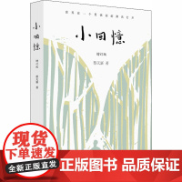 小回忆 增订版 蔡天新 著 中国近代随笔文学 正版图书籍 生活读书新知三联书店