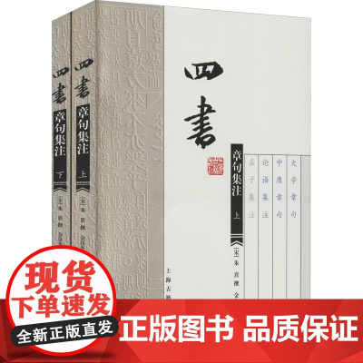 四书章句集注(全2册) 金良年 译 中国通史文学 正版图书籍 上海古籍出版社