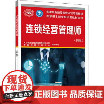 连锁经营管理师(四级) 人力资源社会保障部教材办公室,中国连锁经营协会 编 天文学专业科技 正版图书籍