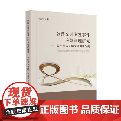 公路交通突发事件应急管理研究——以四川省公路交通现状为例