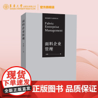 面料企业管理 纺织面料平台系列丛书 金茵著 东华大学出版社