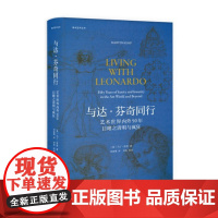 正版 秒发 与达•芬奇同行:艺术世界内外50年目睹之清明与疯狂 9787559851154 广西师范大学出版社 [英]