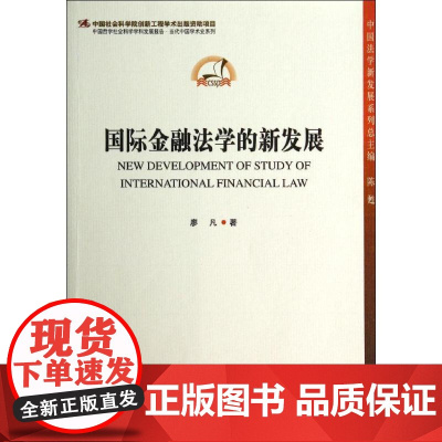 国际金融法学的新发展 廖凡 著作 金融经管、励志 正版图书籍 中国社会科学出版社