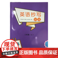 2023秋 小学英语抄写训练 三年级上 四年级上 五年级上 六年级上