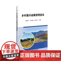 乡村振兴战略简明读本 胡振兴,李永强,张丹丹 著 国民经济管理经管、励志 正版图书籍 中国农业科学技术出版社