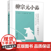 柳宗元小品 [唐]柳宗元 著 欧明俊 编 中国古代随笔文学 正版图书籍 中州古籍出版社