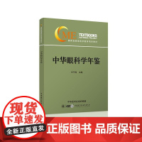 中华眼科学年鉴 王宁利 著 王宁利 编 医学其它生活 正版图书籍 中华医学电子音像出版社