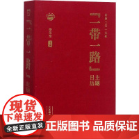 "一带一路"主题日历 公历2019年 编者:徐华东 著 徐华东 编 艺术其它艺术 正版图书籍 大连海事大学出版社