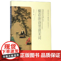 横看唐诗竖读宋词 朱首彦 著 文学理论/文学评论与研究文学 正版图书籍 合肥工业大学出版社