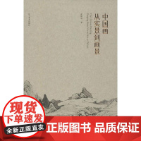 中国画从实景到画景 束新水 著 绘画(新)艺术 正版图书籍 辽宁美术出版社