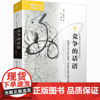 竞争的话语 明清小说中的正统性、本真性及所生成之意义 (美)艾梅兰 著 刘东 编 罗琳 译 中国古诗词文学 正版图书籍