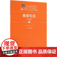 商务礼仪(第4版)/21世纪高职高专规划教材 周朝霞 著 大学教材大中专 正版图书籍 中国人民大学出版社