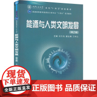 能源与人类文明发展 第2版 徐东海 王树众 编 大学教材 能源科学与人文科学相结合 能源科技前沿 西安交通大学出版社