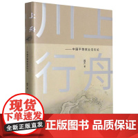 川上行舟:中国平等就业法引论 阎天 著 法律知识读物经管、励志 正版图书籍 中国民主法制出版社