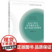 社会工作与青年就业支持:基于抗逆力的视角