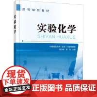 实验化学 戚洪彬,姜浩 编 化学工业大中专 正版图书籍 化学工业出版社