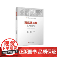 融媒体写作实用教程 张洁,徐袅,高玮,李莉 著 社会科学总论大中专 正版图书籍 四川大学出版社