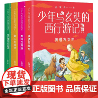 少年与玄奘的西行游记全套4册彭绪洛著儿童文学冒险小说历险天竺国勇闯五烽燧智斗恶国师偶遇石槃陀三四五年级小学生课外阅读书籍