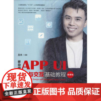 移动端APP UI设计与交互基础教程 微课版 吴丰 著 高等成人教育大中专 正版图书籍 人民邮电出版社