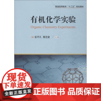 有机化学实验 伍平凡 蔡定建 著 伍平凡,蔡定建 编 大学教材大中专 正版图书籍 华中科技大学出版社出版社大学出版社