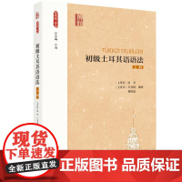 初级土耳其语语法 上册 (土)爱登,(土)古育斯,蔡雨玹 著 大学教材大中专 正版图书籍 北京大学出版社