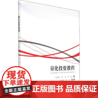 量化投资教程 孙佰清,罗勇,乔政 著 大学教材大中专 正版图书籍 哈尔滨工业大学出版社