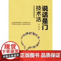 说话是门技术活 箭客 著 礼仪经管、励志 正版图书籍 中国财富出版社