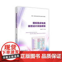 模拟集成电路版图设计实验教程——国家一流学科建设电子科学与技术系列教材