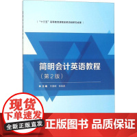 简明会计英语教程(第2版) 牛国崎,张宏宾 编 会计经管、励志 正版图书籍 北京理工大学出版社