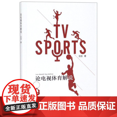 论电视体育解说 王? 著作 语言文字经管、励志 正版图书籍 天津社会科学院出版社有限公司