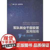 军队转业干部安置实用指南 刘珺君,王文言 主编 著 公务员考试经管、励志 正版图书籍 中国经济出版社