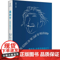 搞科学:在哲学的启示下 (加)马里奥·邦格 著 范岱年,潘涛 译 外国哲学生活 正版图书籍 浙江大学出版社