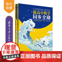 [正版新书] 新高中数学同步全刷:选择性必修第一册 陈飞 清华大学出版社 高中数学