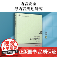 语言安全与语言规划研究 沈骑著 复旦大学出版社 语言规划与全球治理丛书