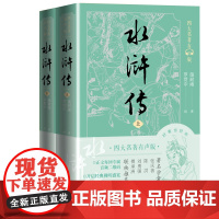 水浒传有声版上下经典文字版本全文演播音频有声版音频演播版校注赵述仁人民文学