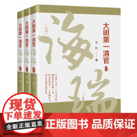 大明第一清官海瑞全套三册 万松著作 海瑞(1514-1587)人物传记生平事迹中国文化经纬中国书籍出版社