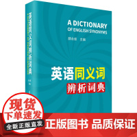 英语同义词辨析词典 薛永库 编 其它工具书文教 正版图书籍 商务印书馆国际有限公司