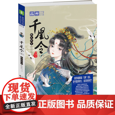 正版 千凰令10 凤谋无双 凤九卿姐妹篇 萌宠古风传奇 权谋 轻文库绘梦古风系 青春文学