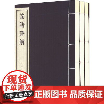 论语译解(1-3) 林安梧 著 信息与传播理论经管、励志 正版图书籍 线装书局