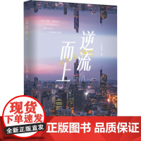 逆流而上 江胤禛 著 官场小说文学 正版图书籍 中国言实出版社