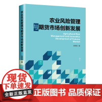 农业风险管理与期货市场创新发展 张秀青 著 金融经管、励志 正版图书籍 中国经济出版社