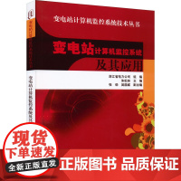 变电站计算机监控系统及其应用 朱松林,浙江省电力公司 编 电工技术/家电维修大中专 正版图书籍 中国电力出版社