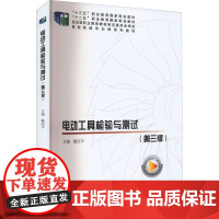 电动工具检测与测试(第3版) 戴欣平 编 高等成人教育大中专 正版图书籍 科学出版社