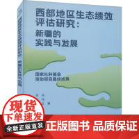 西部地区生态绩效评估研究:新疆的实践与发展 李伟,杜伟,翟少红 著 各部门经济经管、励志 正版图书籍 经济管理出版社