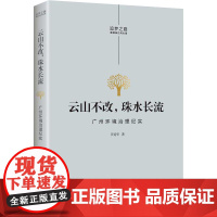 云山不改,珠水长流 广州环境治理纪实 节延华 著 纪实/报告文学文学 正版图书籍 花城出版社