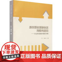 居民福祉指标体系构建与应用——以山东省城乡居民为例 牛千,邢占军 著 社会科学总论经管、励志 正版图书籍