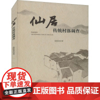 仙居传统村落调查 庞乾奎 著 特色旅游社科 正版图书籍 浙江大学出版社